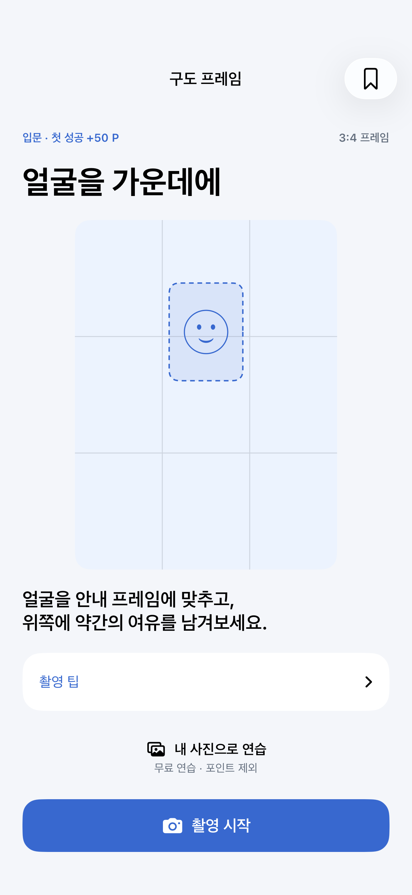 루포아의 인물 구도 안내. 얼굴 위치와 여백을 프레임으로 보여주는 화면.