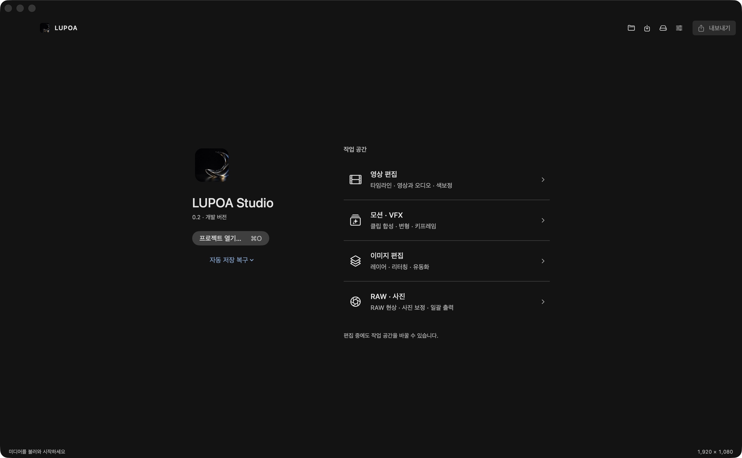 개발 중인 LUPOA Studio의 실제 홈 화면. 영상 편집, 모션·VFX, 이미지 편집, RAW·사진 작업 공간.